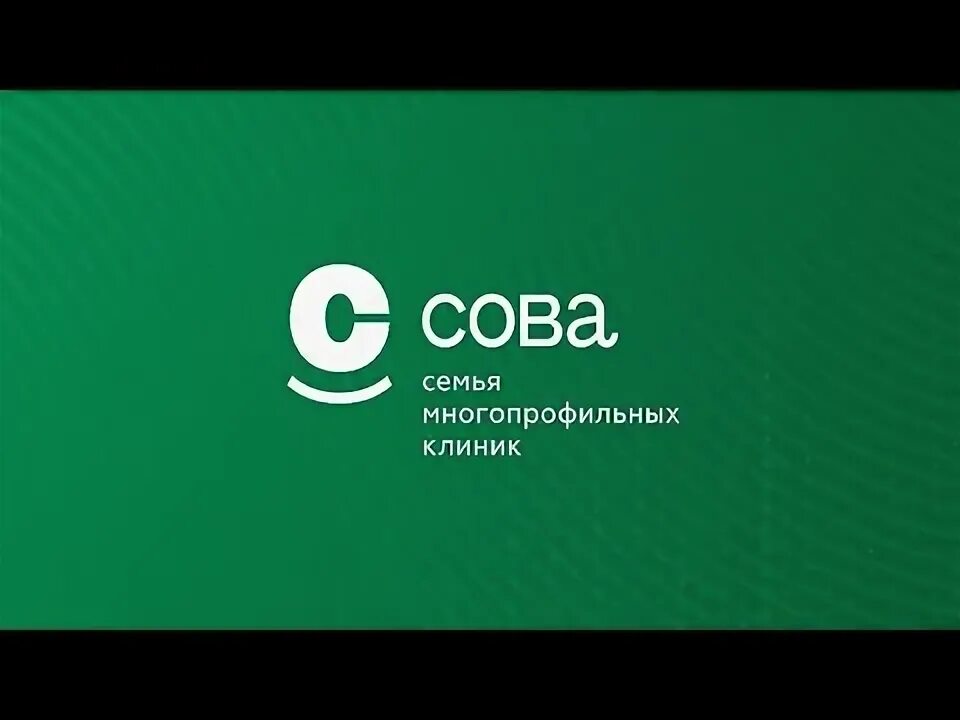 Клиника сова фото Семья многопрофильных клиник "СОВА" - YouTube