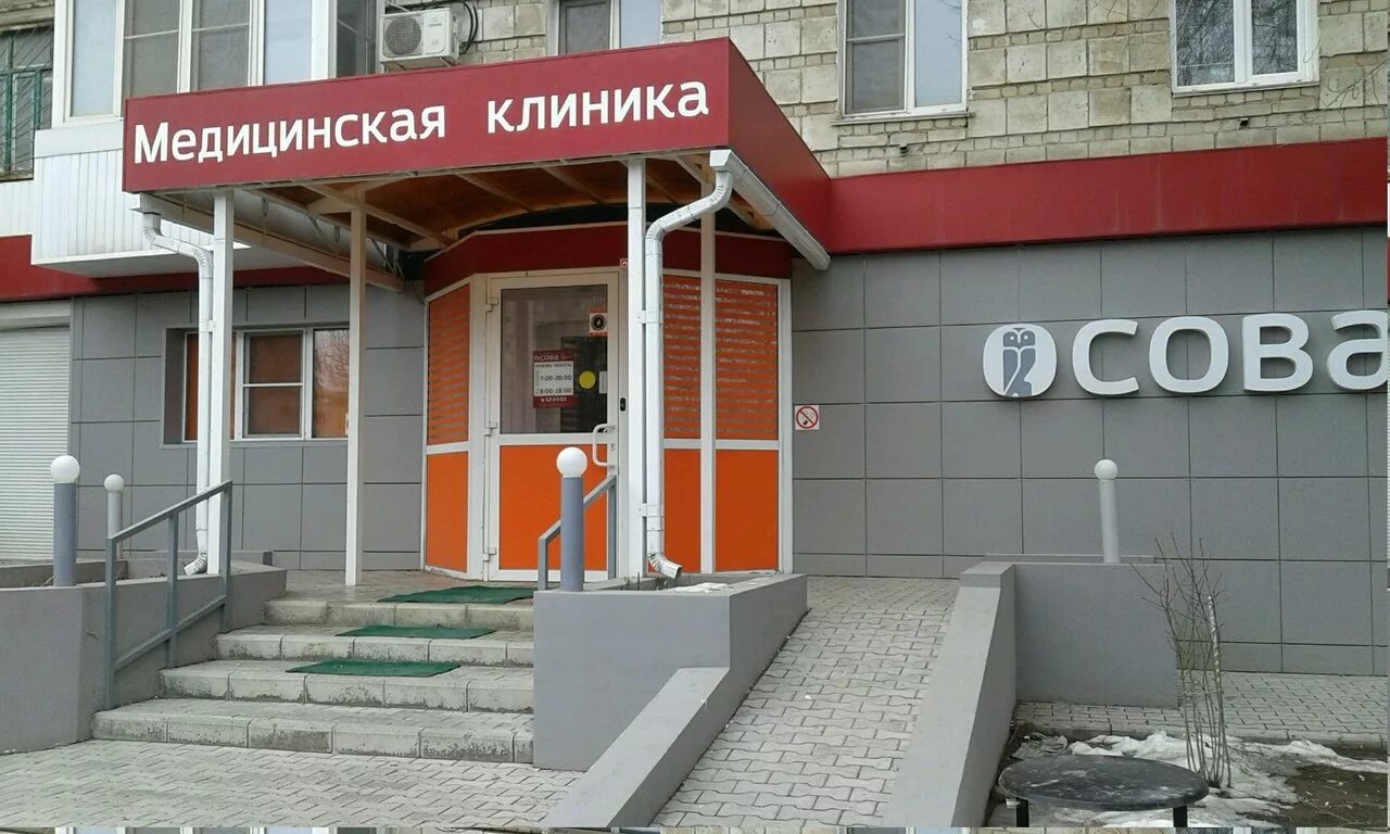 Клиника сова волгоград фото Сова, medical center, clinic, Volgograd, prospekt Geroyev Stalingrada, 35 - Yand