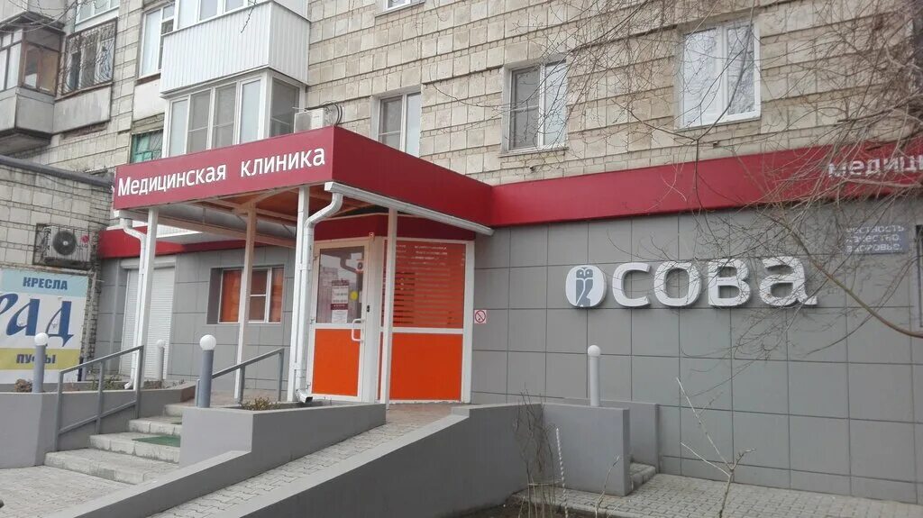 Клиника сова волгоград фото Сова, medical center, clinic, Volgograd, prospekt Geroyev Stalingrada, 35 - Yand