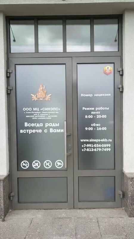 Клиника титарчука общественный пер 5 фото СИНЭПС, медицинский центр в Невском районе в Санкт-Петербурге - отзывы, фото, це