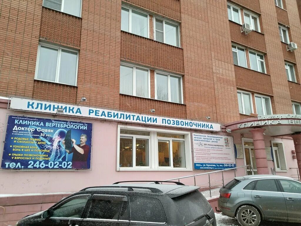 Клиника вертебрологии ул курчатова 1а красноярск фото Клиника вертебрологии, медцентр, клиника, ул. Курчатова, 1А, Красноярск - Яндекс