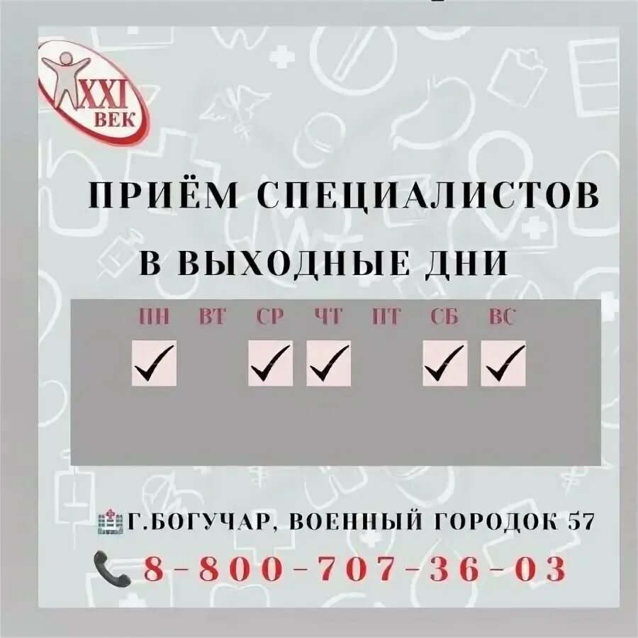 Клиника xxi век 57 богучар фото ☝ ☝ В Клинике 21 век в выходные дни ведут прием... - Клиника 21 век Богучар OK.R