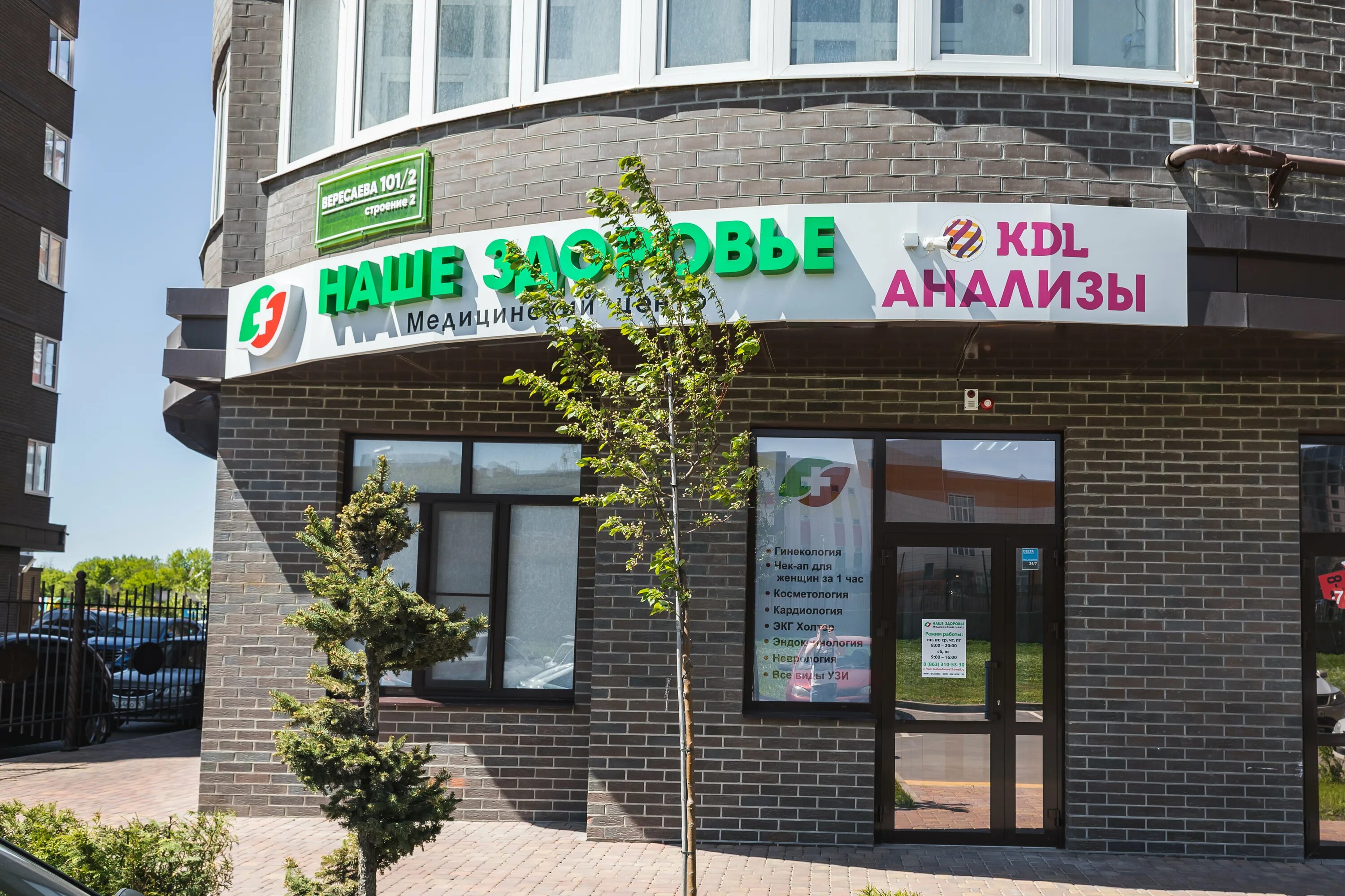 Клиника здоровье ул богдана хмельницкого 61 фото Наше Здоровье, медцентр, клиника, ул. Вересаева, 101/2с2, Ростов-на-Дону - Яндек
