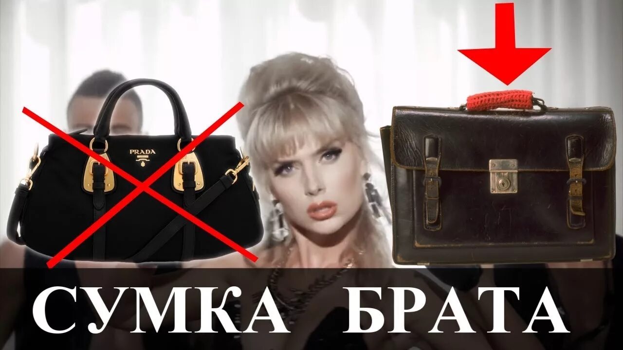 Клип сумочки Сумка брата (Ленинград "Сумка Прада" - пародия) - YouTube