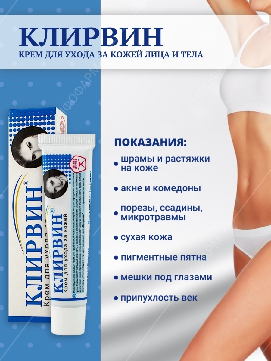 Клирвин крем отзывы до и после фото Клирвин крем для ухода за кожей тела, 25 г 1 шт - купить в интернет-магазине по 