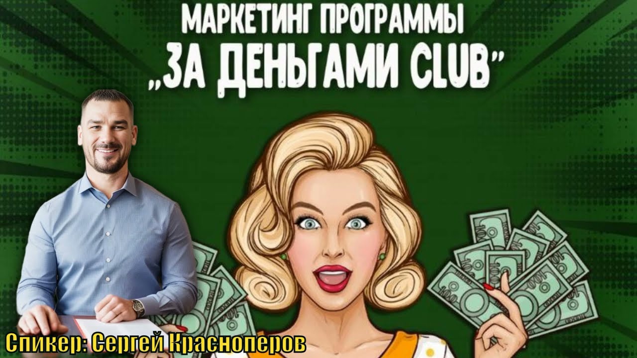 Клуб деньги фото Стартуем 8 апреля "За деньгами Club" АКТИВАЦИЯ ПО КНОПКЕ - YouTube