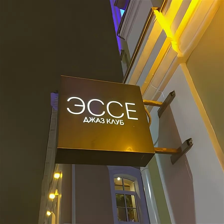 Клуб эссе фото Наслаждаемся музыкой - Picture of Esse Jazz Club, Moscow - Tripadvisor