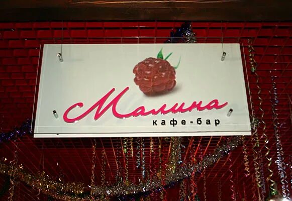 Клуб малина фото 01 - Новый год, 20-10-2006, клуб "Малина" PlayDJ.RU - нижегородский клубный порт