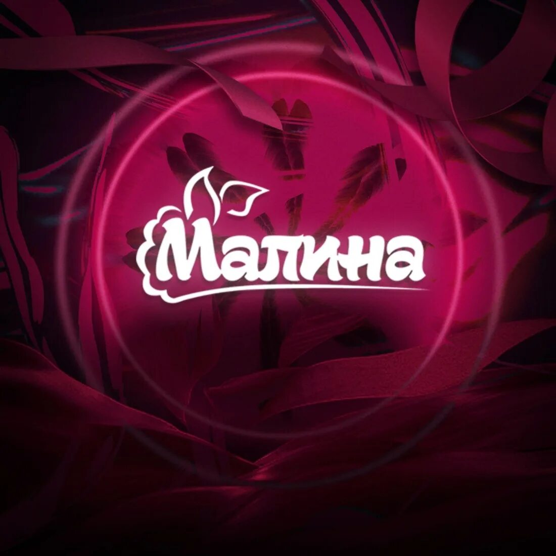 Клуб малина фото Бар-клуб Малина - адрес, отзывы, меню и цены. Забронируйте столик онлайн на EatO