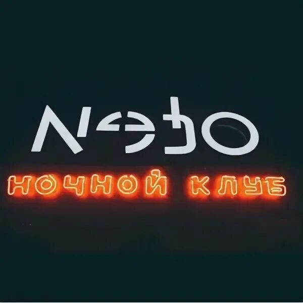 Клуб небеса фото Nebo (Кемерово) Афиша Концертов и Билеты 2024