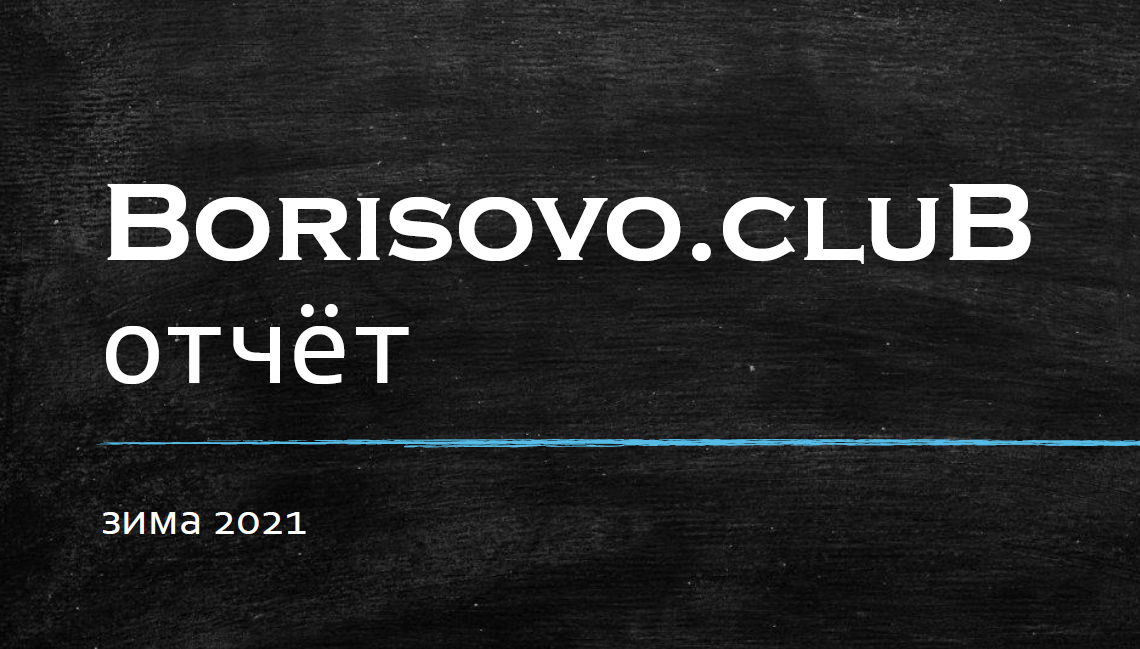 Клуб отчет фото Отчет клуба о зимнем сезоне 2021 - Borisovo.cluB