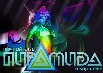 Клуб пирамида фото Great Weekend 19-июня (пятница) клуб ПИРАМИДА & Rollex Project ® Presents: Great