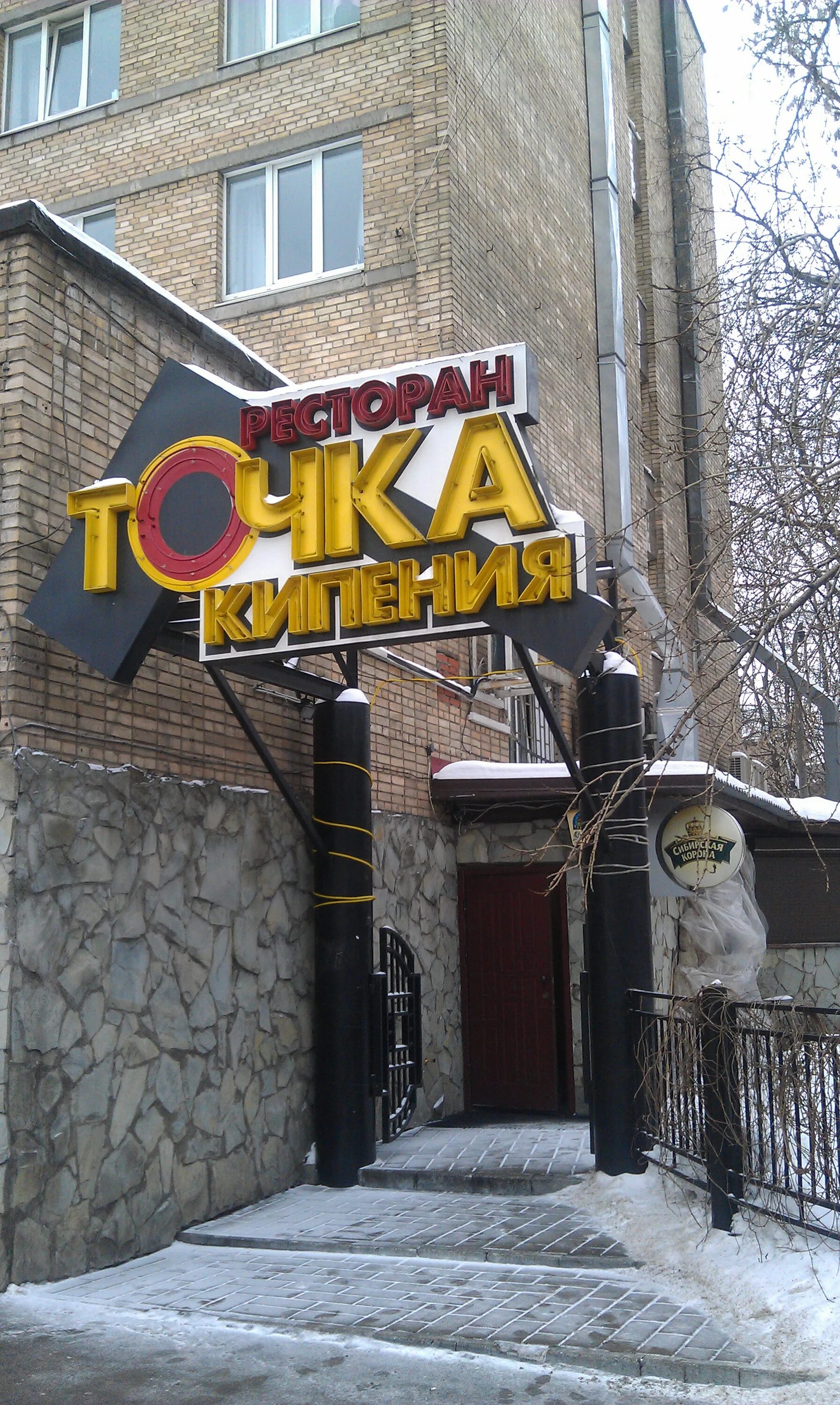 Клуб точка обнинск фото Ресторан "Точка Кипения" - Москва