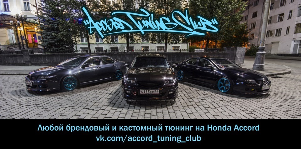Клуб тюнинга хонда Accord Tuning Club - Honda Accord (7G), 2,4 л, 2007 года тюнинг DRIVE2