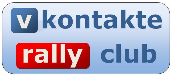 Клуб вконтакте фото Vkontakte Rally Club - Фотография 10 из 53 ВКонтакте