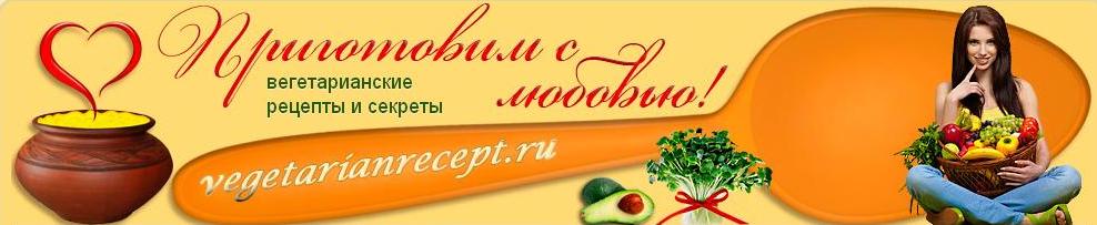 Клуб женские секреты рецепты с фото Вегетарианские рецепты и секреты Комета МИР