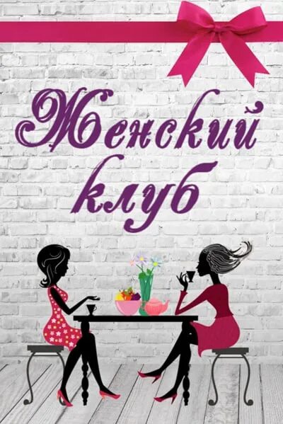 Клуб женские секреты рецепты с фото Уважаемые женщины! При Чернеевском клубе начинает работать клуб женского досуга 