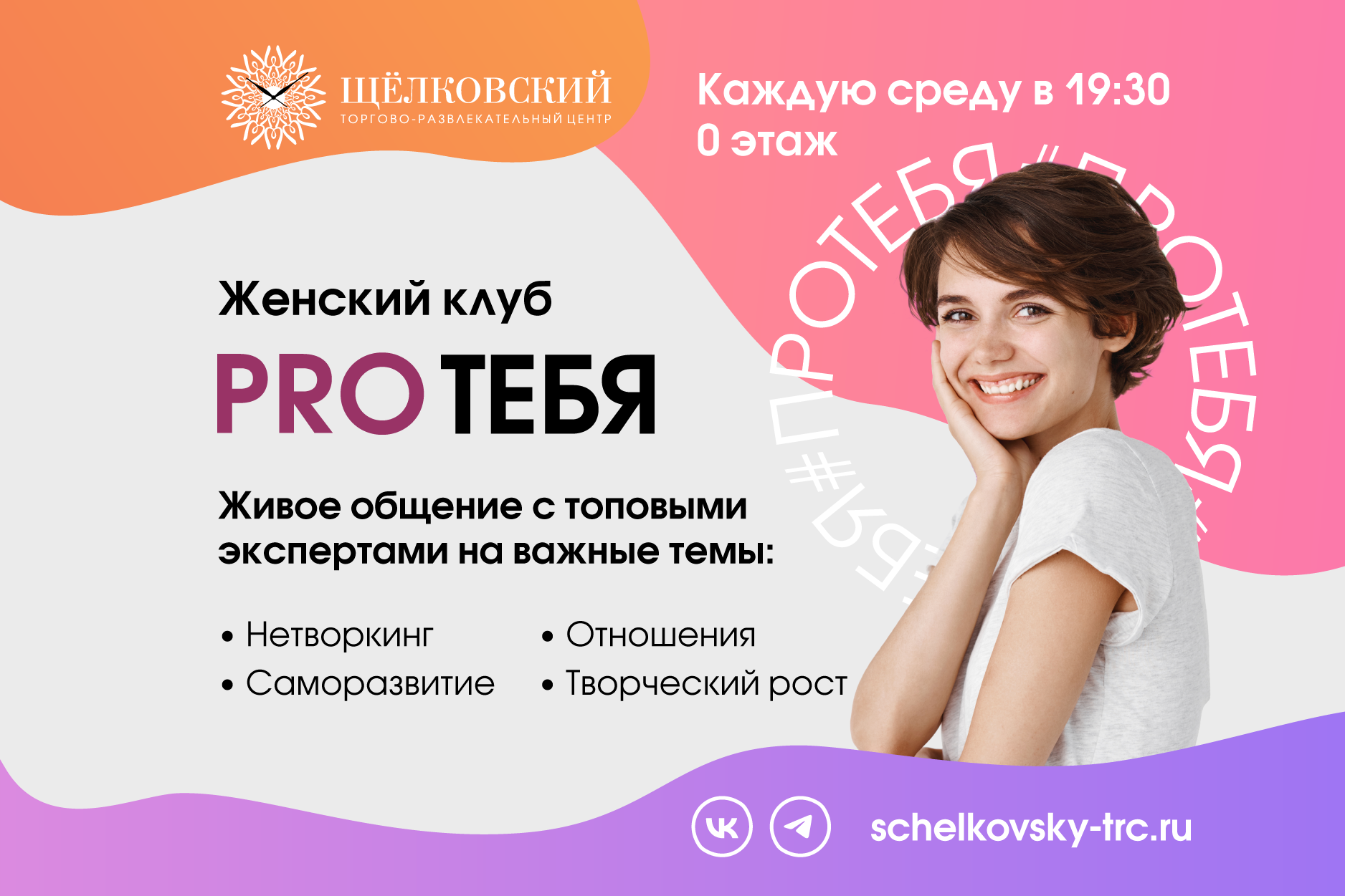 Клуб женские секреты рецепты с фото Женский клуб PRO Тебя ТРЦ "Щёлковский"