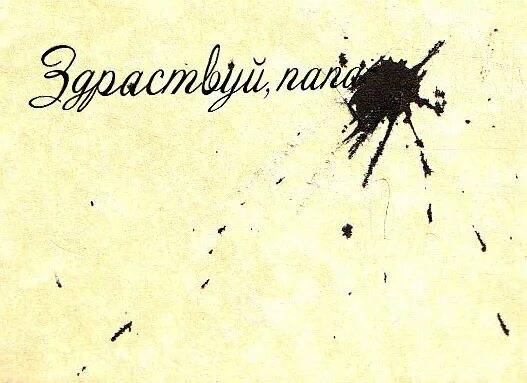 Клякса фото ссср Файл:Ink spot papa lapsus pennae.jpg - Википедия