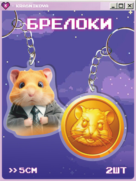 Ключ хомяк фото Акриловые брелки на ключи Хомяк Hamster Kombat - купить с доставкой по выгодным 