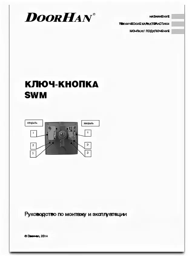 Ключ кнопка дорхан схема подключения Инструкции к аксессуарам автоматических приводов - ООО "РЕАЛ"