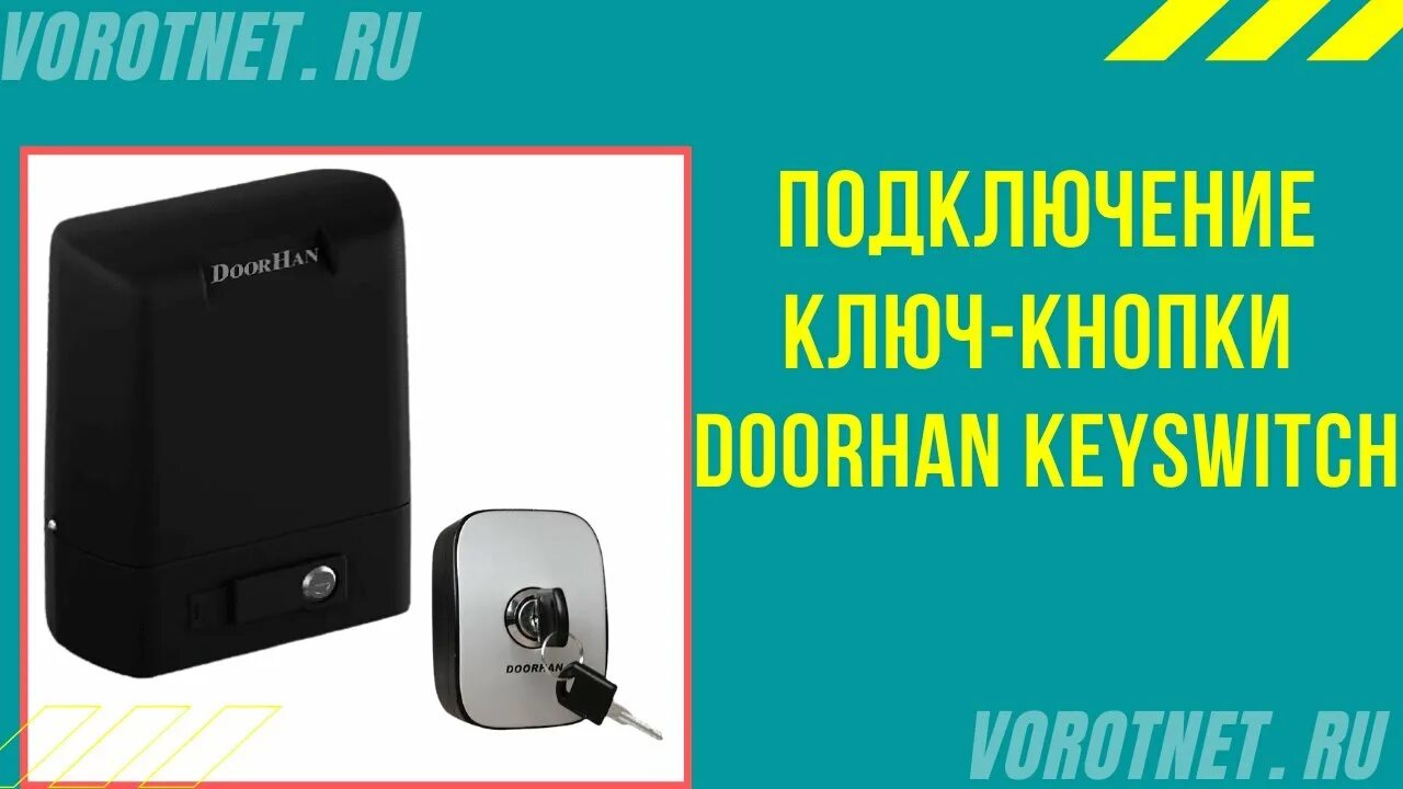 Ключ кнопка дорхан схема подключения Подключение ключ-кнопки Doorhan KeySwitch - YouTube