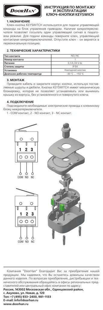 Ключ кнопка дорхан схема подключения DoorHan KEYSWICH Instruction manual Manualzz