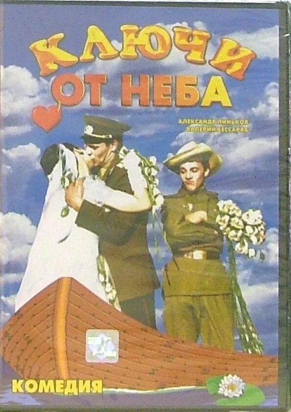 Ключ от неба фото Книга: "Ключи от неба (DVD)". Купить книгу, читать рецензии ISBN 003270 Лабиринт