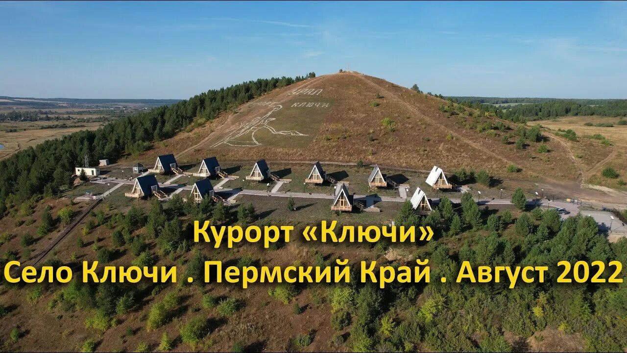 Ключи пермь фото Курорт "Ключи". Пермский край. Август 2022 - YouTube