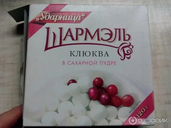 Клюква советская ул 7 фото Отзыв о Клюква в сахарной пудре Ударница "Шармэль" просто деликатес