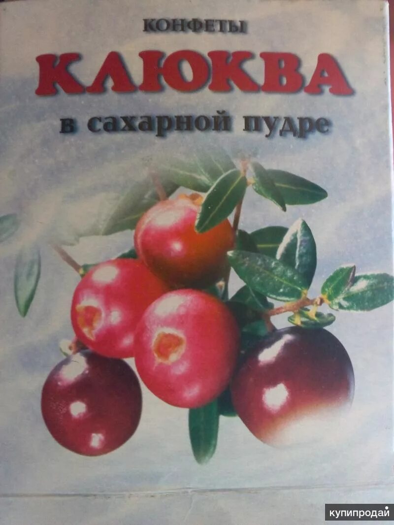 Клюква советская ул 7 волгоград фото Конфеты - Клюква в сахарной пудре в Новосибирске
