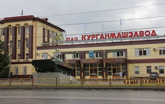 Кмз фото завода Курганмашзавод" в полном объеме выполнил гособоронзаказ 2019 года