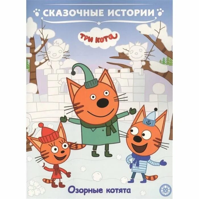 Книга 3 кота фото Эгмонт Россия Сказочные истории "Озорные котята. Три Кота" - купить в интернет-м