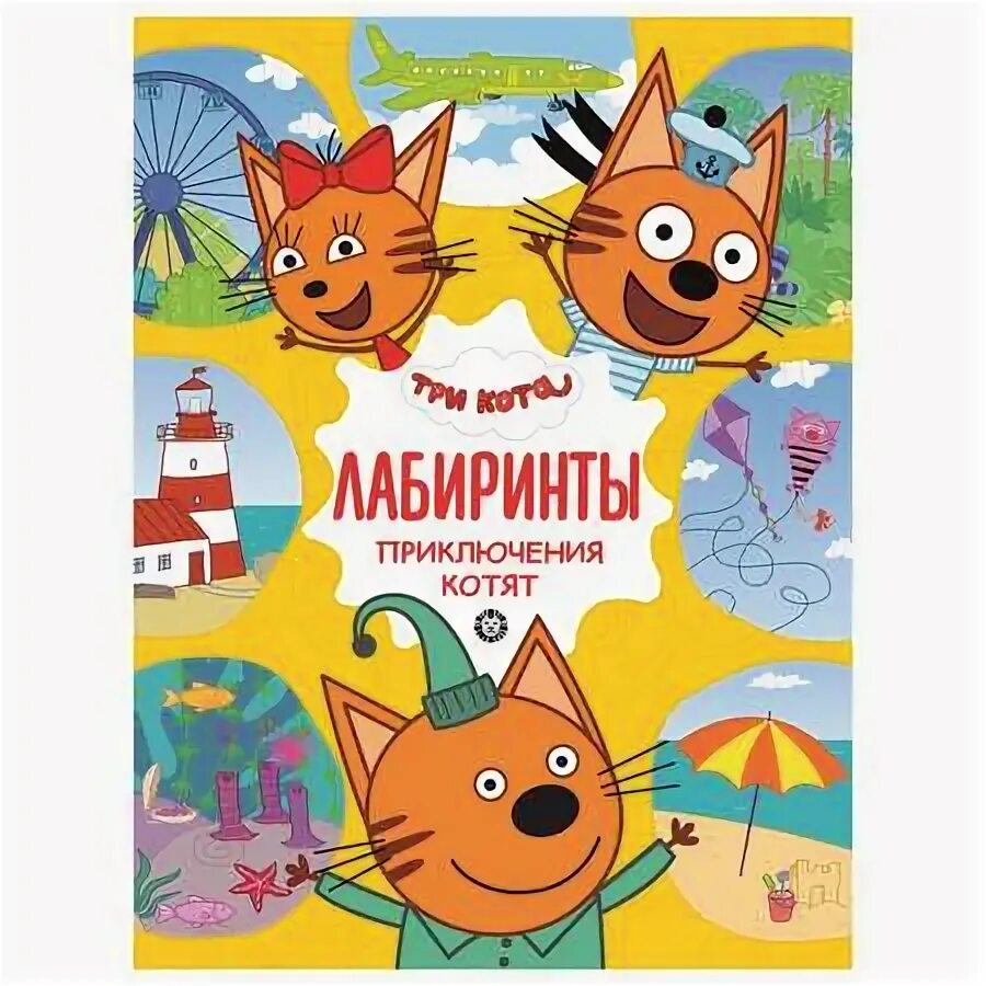 Книга 3 кота фото Книга ИД Лев Три кота Лабиринты Приключения котят купить по цене 39 ₽ в интернет