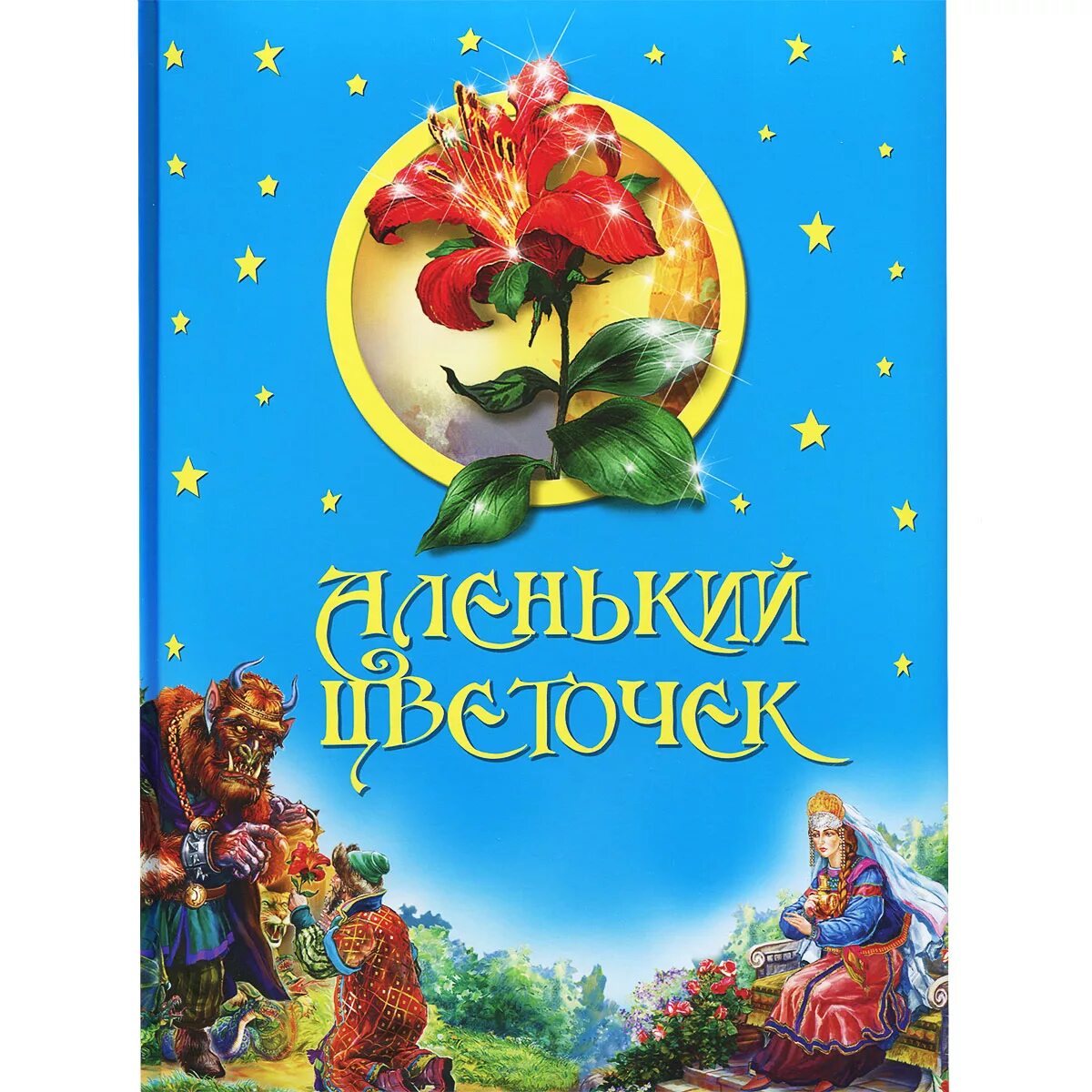 Книга аленький цветочек фото Аленький цветочек - купить с доставкой по выгодным ценам в интернет-магазине OZO