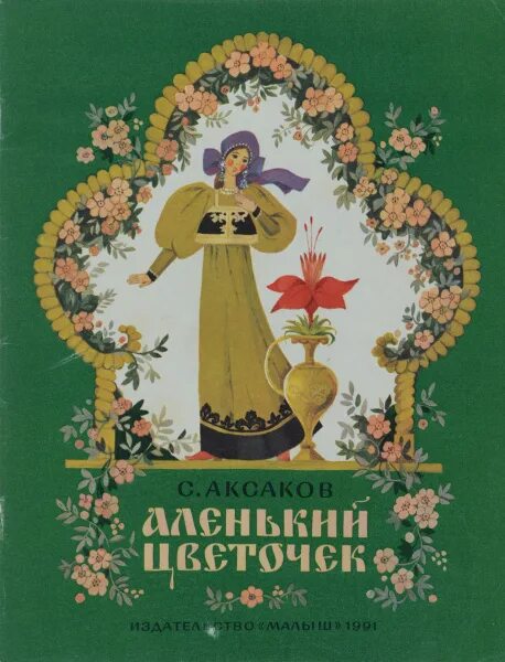 Книга аленький цветочек фото Аленький цветочек Аксаков Сергей Тимофеевич - купить с доставкой по выгодным цен