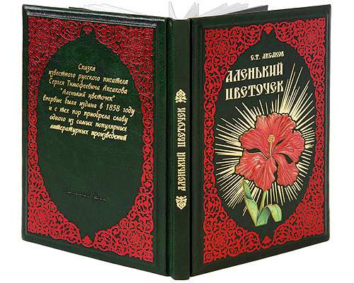 Книга аленький цветочек фото Аленький цветочек (эксклюзивное подарочное издание). С. Т. Аксаков. ISBN: 978-98
