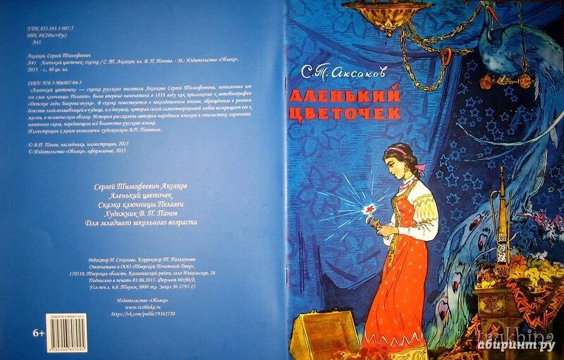 Книга аленький цветочек фото Иллюстрация 23 из 49 для Аленький цветочек - Сергей Аксаков Лабиринт - книги. Ис