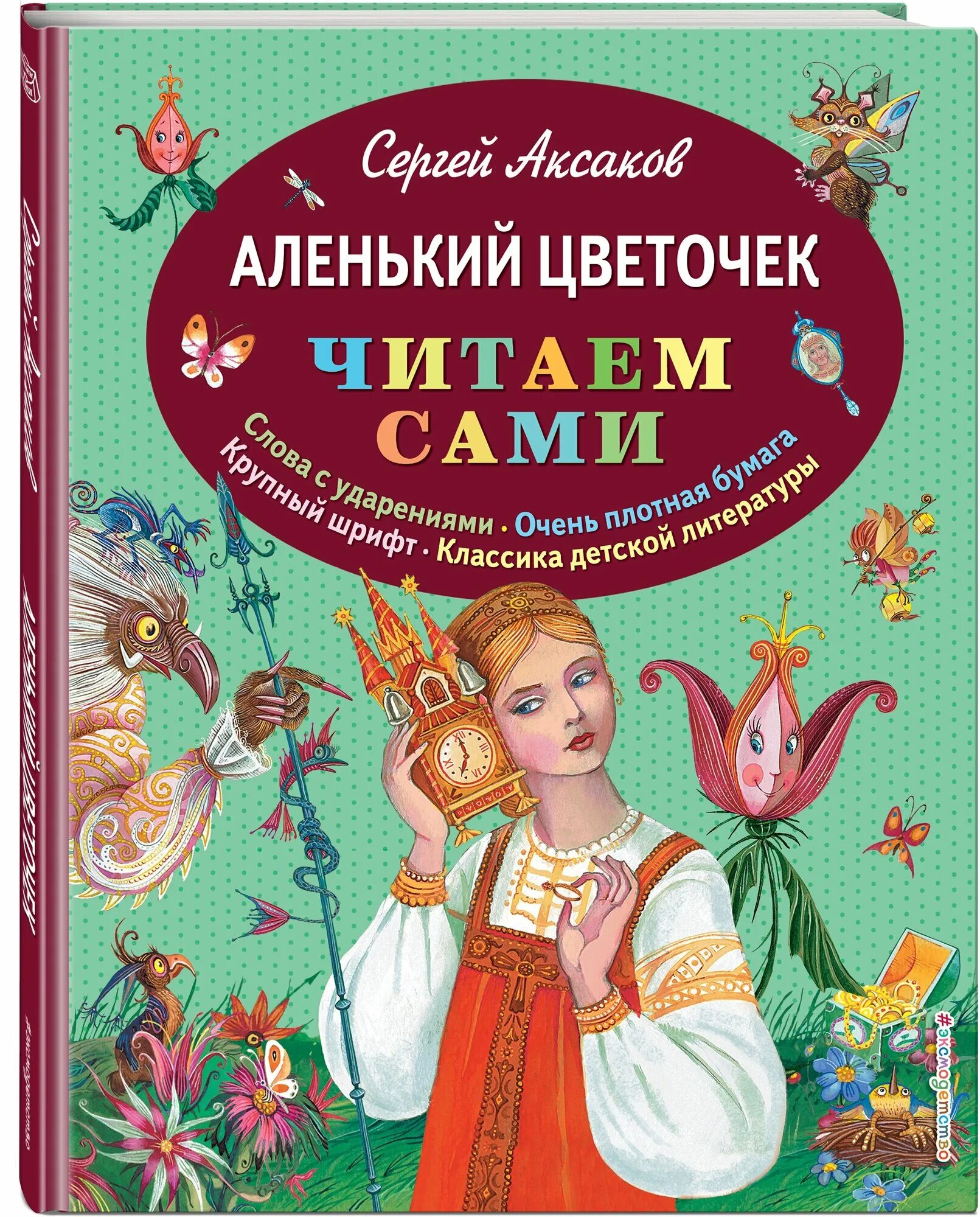 Книга аленький цветочек фото Аленький цветочек - купить в интернет-магазине по низкой цене на Яндекс Маркете