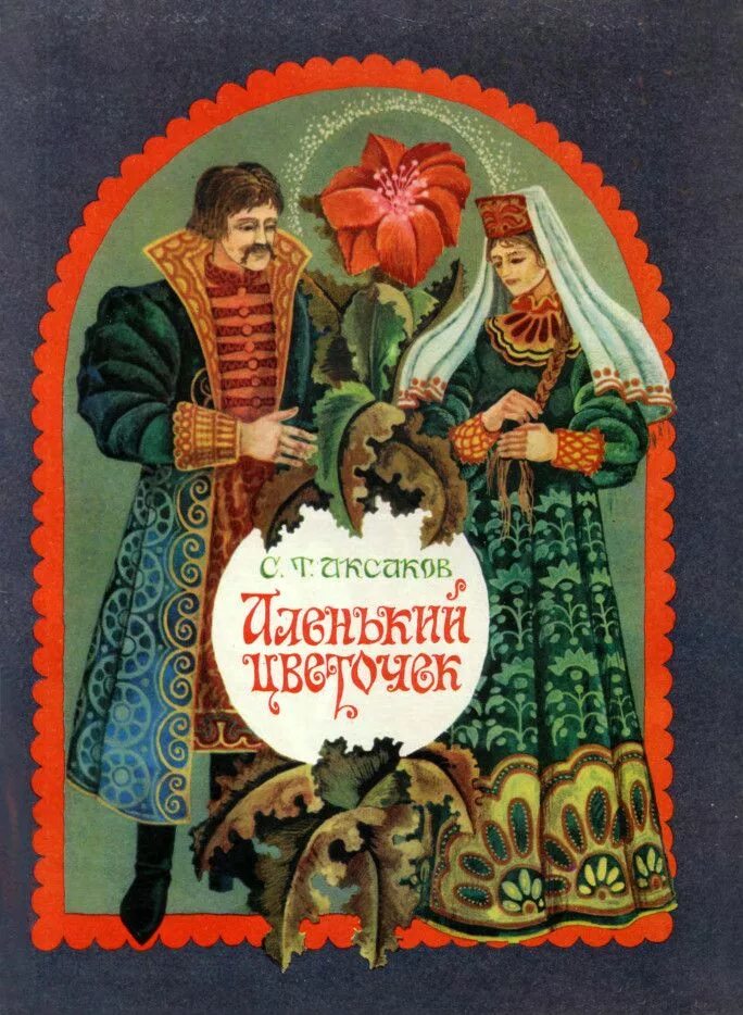 Книга аленький цветочек фото Пин на доске Иллюстрации к сказкам