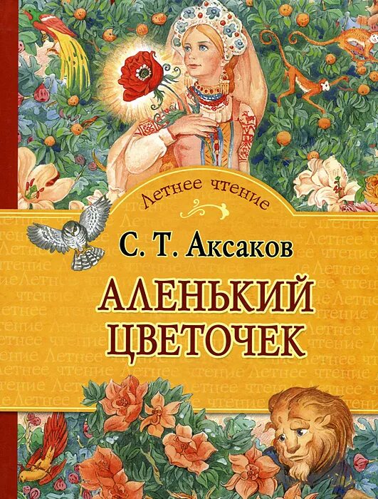 Книга аленький цветочек фото Аленький цветочек Аксаков Сергей Тимофеевич, Комракова Екатерина А. - купить с д