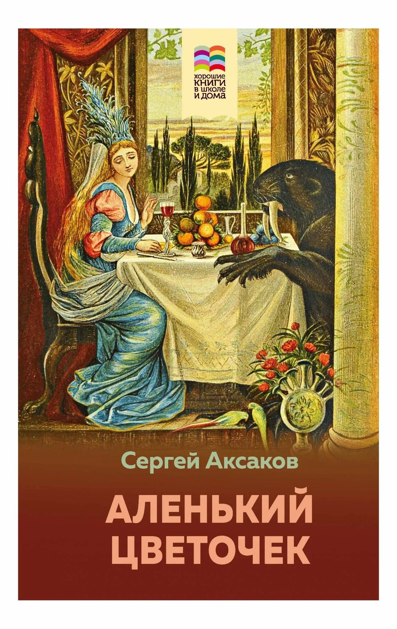 Книга аленький цветочек фото Аленький цветочек - купить в Москве, цены в интернет-магазинах на Мегамаркет