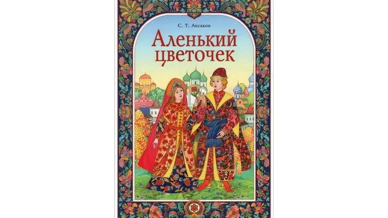 Книга аленький цветочек фото Сказки нашего детства" (С.Т. Аксакову - 225 лет) - литературный рассказ Канашски
