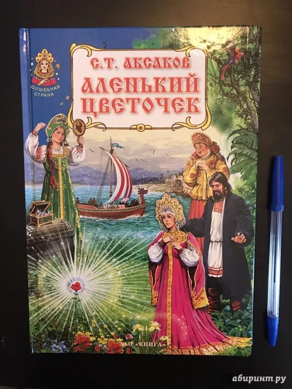 Книга аленький цветочек фото Иллюстрация 28 из 36 для Аленький цветочек - Сергей Аксаков Лабиринт - книги. Ис