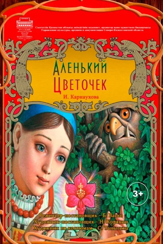 Книга аленький цветочек фото Аленький цветочек" - Система онлайн-покупки билетов в кино и на концерты Ticketo