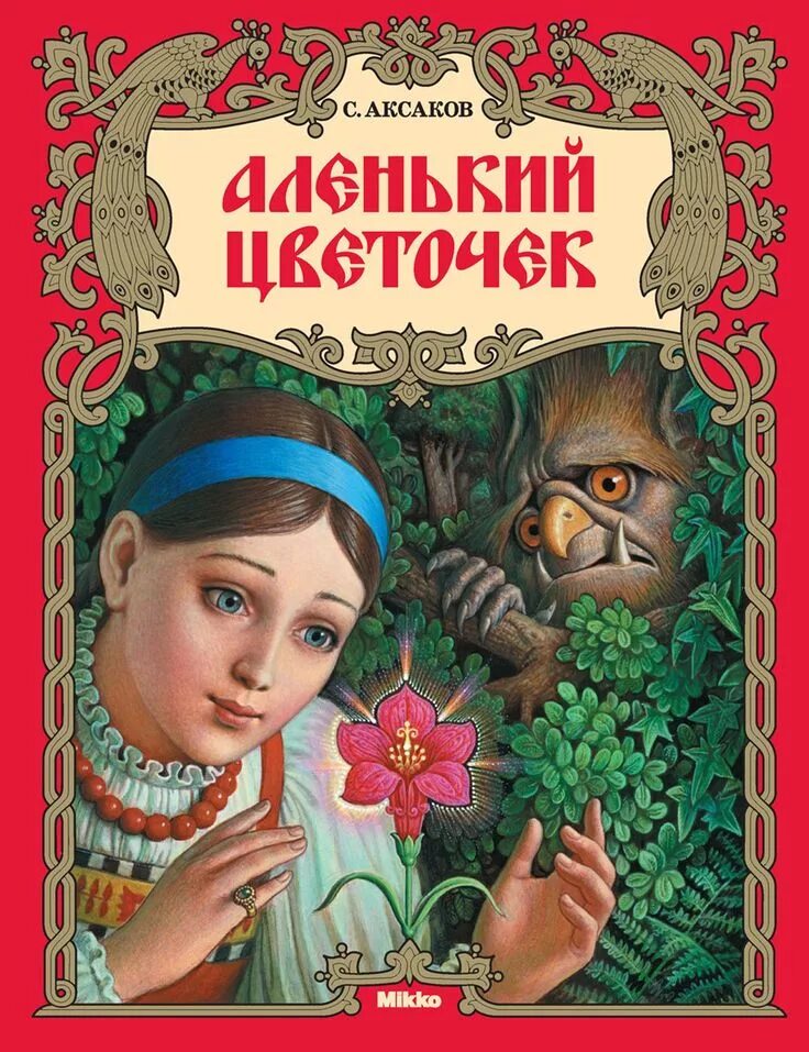 Книга аленький цветочек фото Пин от пользователя Modorova Svetlana на доске Обложки Сказки, Сказочные иллюстр