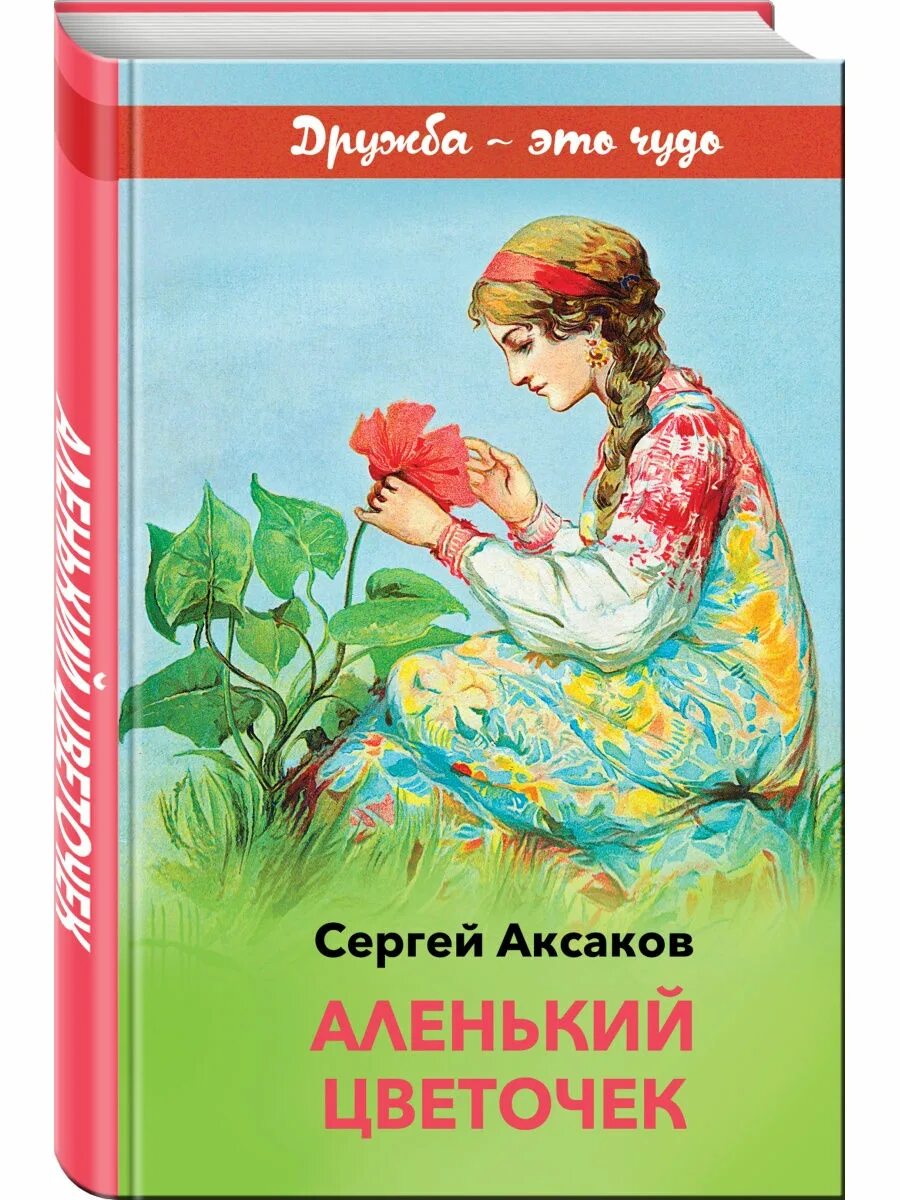 Книга аленький цветочек фото Аленький цветочек Эксмо 10056904 купить в интернет-магазине Wildberries