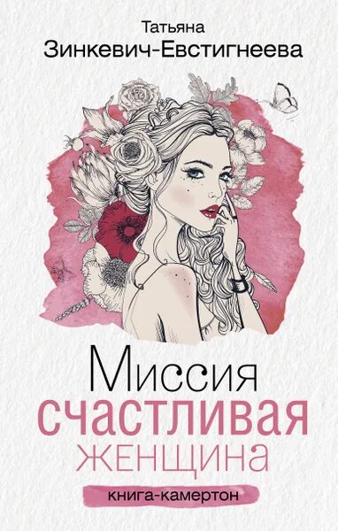 Книга баба фото Миссия: Счастливая женщина Зинкевич-Евстигнеева Татьяна Дмитриевна - купить с до