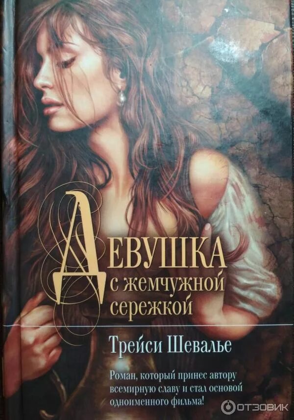 Книга баба фото Отзыв о Книга "Девушка с жемчужной сережкой" - Трейси Шевалье знакомство с персо