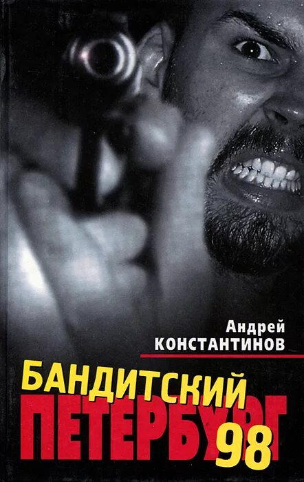Книга бандитский петербург фото из книги Книга "Бандитский Петербург-98" Константинов Андрей Дмитриевич - купить книгу IS